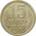 СССР 15 копеек 1968 год - UNC