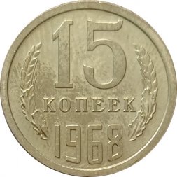СССР 15 копеек 1968 год - UNC