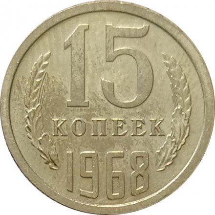 СССР 15 копеек 1968 год - UNC