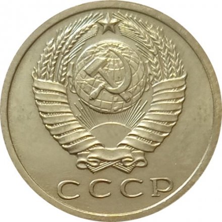 СССР 15 копеек 1968 год - UNC