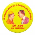 Значок Цирк. 50 лет на манеже. Народные артисты А.Векшин и К.Васильев (желтый)