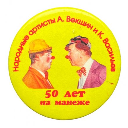 Значок Цирк. 50 лет на манеже. Народные артисты А.Векшин и К.Васильев (желтый)