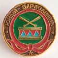 Значок &quot;Юный барабанщик&quot;