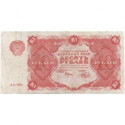 РСФСР 10 рублей 1922 год - Н. Крестинский - Беляев - VF