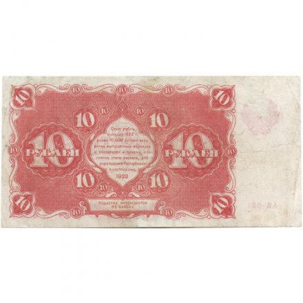 РСФСР 10 рублей 1922 год - Н. Крестинский - Беляев - VF