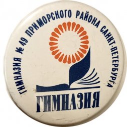 Значок Гимназия 49 Приморского района Санкт-Петербурга