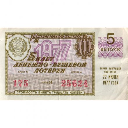 Лотерейный билет РСФСР Денежно-вещевая лотерея 1977 год, 30 копеек, 5 выпуск - VF-
