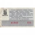 Лотерейный билет РСФСР Денежно-вещевая лотерея 1977 год, 30 копеек, 5 выпуск - VF-
