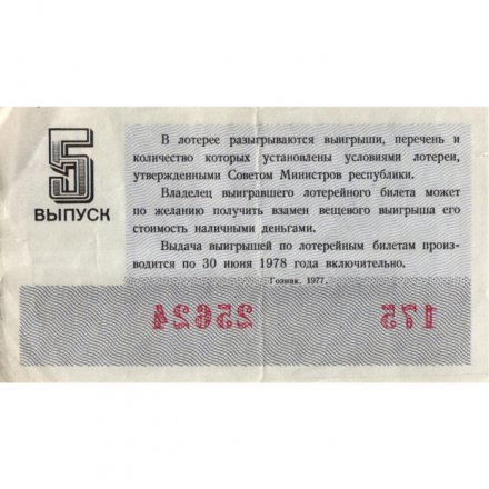Лотерейный билет РСФСР Денежно-вещевая лотерея 1977 год, 30 копеек, 5 выпуск - VF-