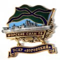 Знак Морские силы ПВ. ПСКР &quot;Воровский&quot;