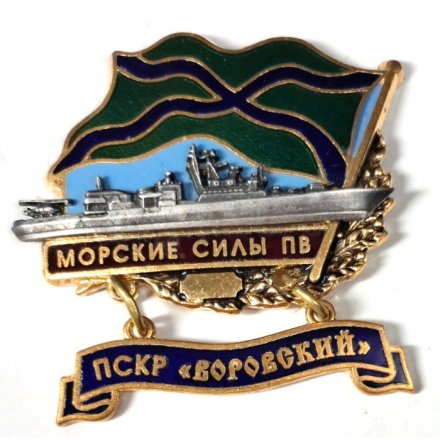 Знак Морские силы ПВ. ПСКР &quot;Воровский&quot;