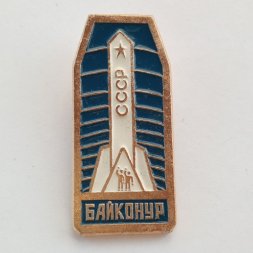 Значок Космодром "Байконур" СССР