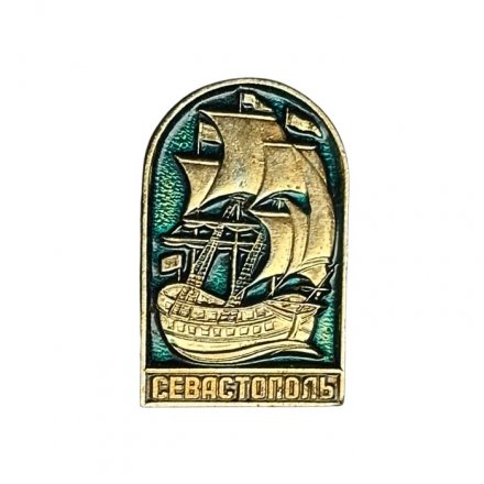 Значок Севастополь. Парусник