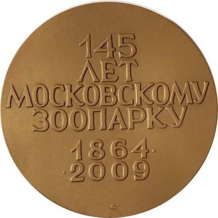 Настольная медаль Московский зоопарк 145 лет (в футляре)