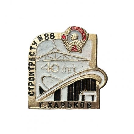Значок Харьков. 40 лет Стройтресту №86