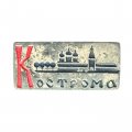 Значок Кострома (тяжелый)
