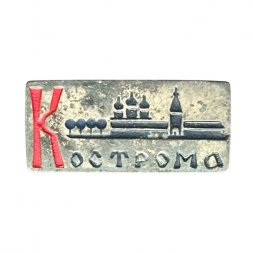Значок Кострома (тяжелый)