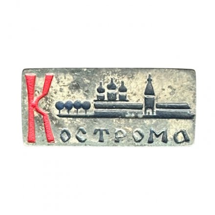 Значок Кострома (тяжелый)