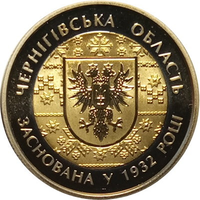Украина 5 гривен 2017 год - Черниговская область