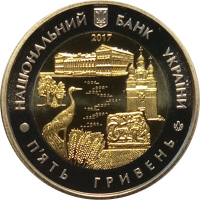 Украина 5 гривен 2017 год - Черниговская область