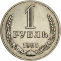 СССР 1 рубль 1985 год (Регулярный чекан) - VF