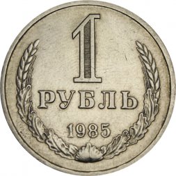 СССР 1 рубль 1985 год (Регулярный чекан) - VF