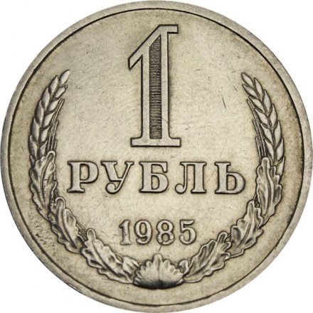 СССР 1 рубль 1985 год (Регулярный чекан) - VF