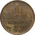 СССР 1 копейка 1954 год - VG
