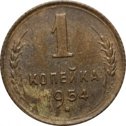 СССР 1 копейка 1954 год - VG