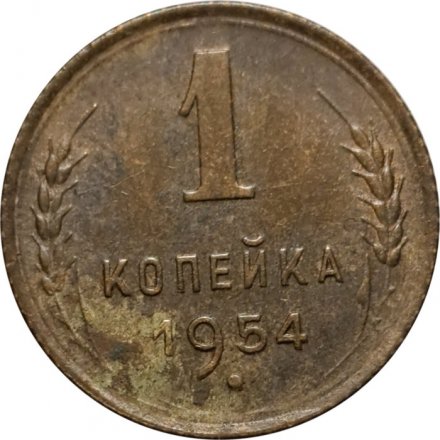СССР 1 копейка 1954 год - VG