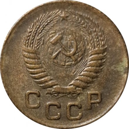 СССР 1 копейка 1954 год - VG