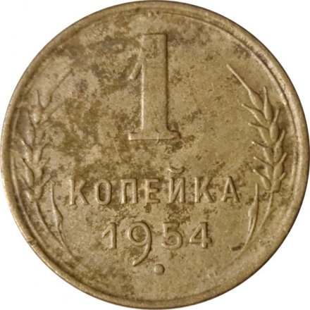 СССР 1 копейка 1954 год - VG