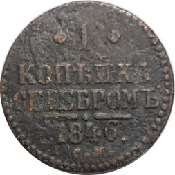 1 копейка 1846 год СМ Николай I (1825—1855) - F