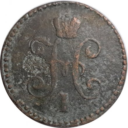 1 копейка 1846 год СМ Николай I (1825—1855) - F