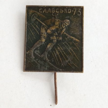 Значок Славсько 1973 УССР Славское Горнолыжный спорт, слалом