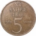 ГДР 5 марок 1969 год - 20 лет образования ГДР (Никелевая латунь, жёлтый цвет)