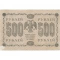 РСФСР 500 рублей 1918 год - Пятаков - Евг.Гейльман VF