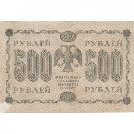 РСФСР 500 рублей 1918 год - Пятаков - Евг.Гейльман VF