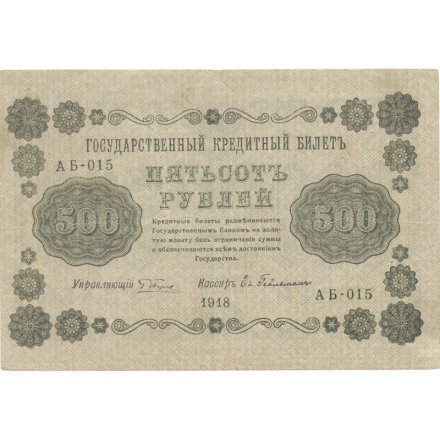 РСФСР 500 рублей 1918 год - Пятаков - Евг.Гейльман VF