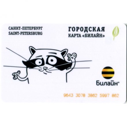Транспортная карта &quot;Подорожник&quot;. Билайн (оранжевый номер)