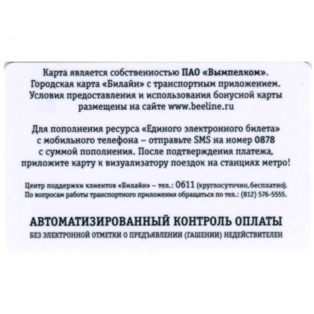 Транспортная карта &quot;Подорожник&quot;. Билайн (оранжевый номер)