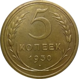 СССР 5 копеек 1930 год - UNC