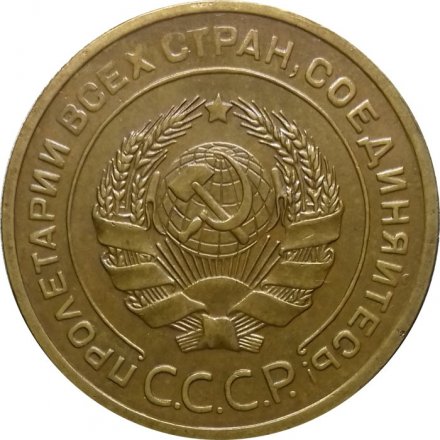 СССР 5 копеек 1930 год - UNC