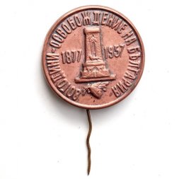 Значок-иголка 80 лет Освобождения Болгарии