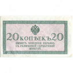 Российская империя 20 копеек 1915 год - VF+