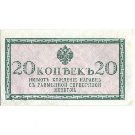 Российская империя 20 копеек 1915 год - VF+
