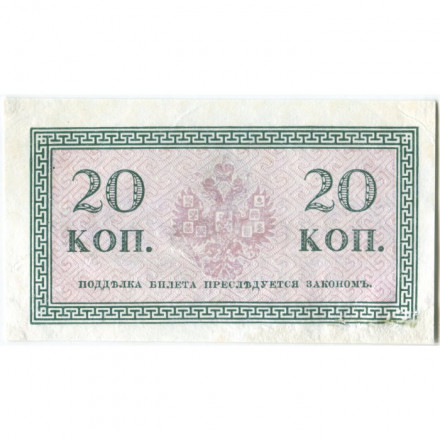 Российская империя 20 копеек 1915 год - VF+