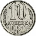 СССР 10 копеек 1989 год - из годового набора