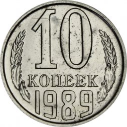 СССР 10 копеек 1989 год - из годового набора