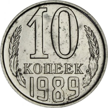 СССР 10 копеек 1989 год - из годового набора